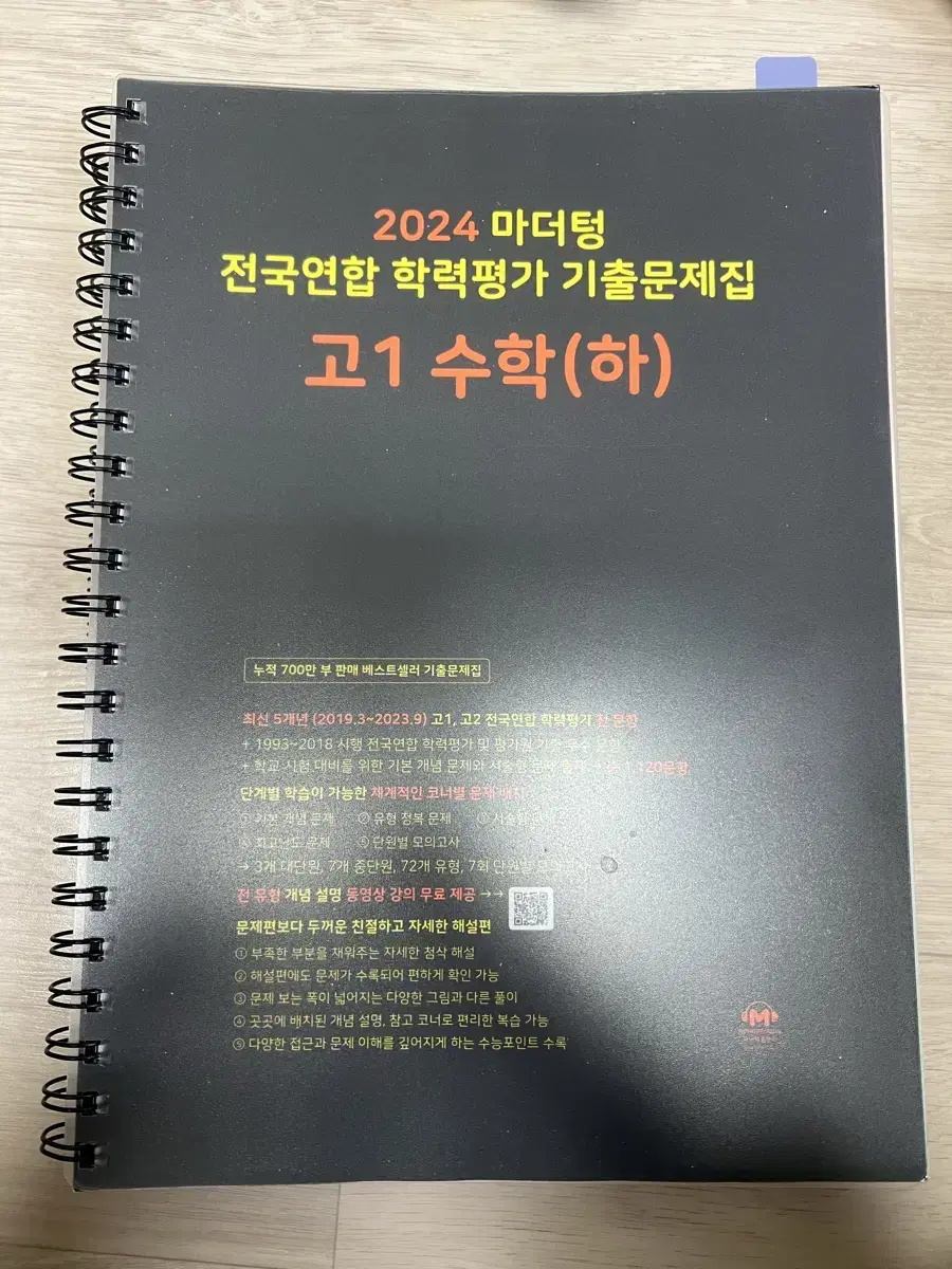 2024 마더텅 전국연합 학력평가 기출문제집 고1 수 하